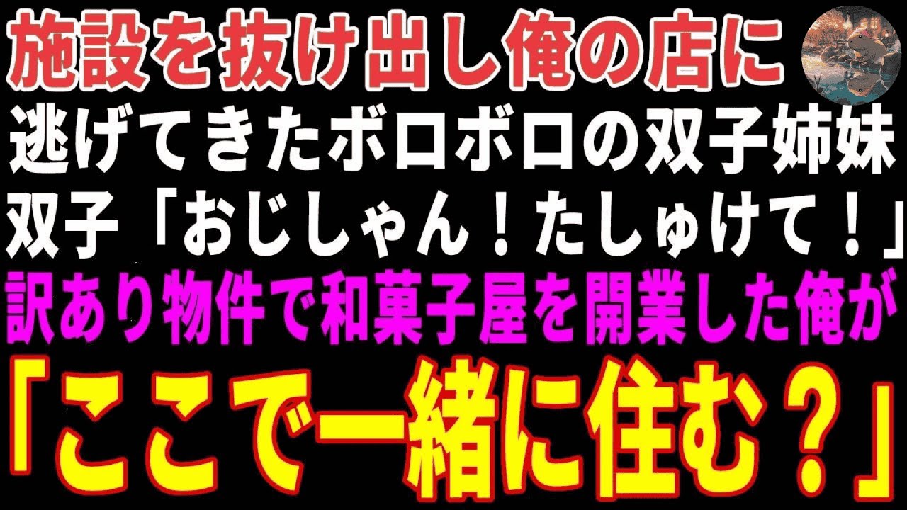 【感動する話】施設を抜け出し俺の店に逃げてきた双子姉妹→訳あり物件で開業したばかりの和菓子屋の俺が引き取った結果【朗読・スカッと】