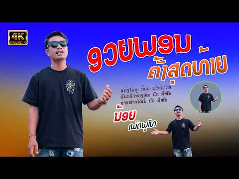 ອວຍພອນຄັ້ງສຸດທ້າຍ | ນ້ອຍ ເພັດພູໄທ【Official MV】อวยพรครั้งสุดท้าย | น้อย เพชรภูไท