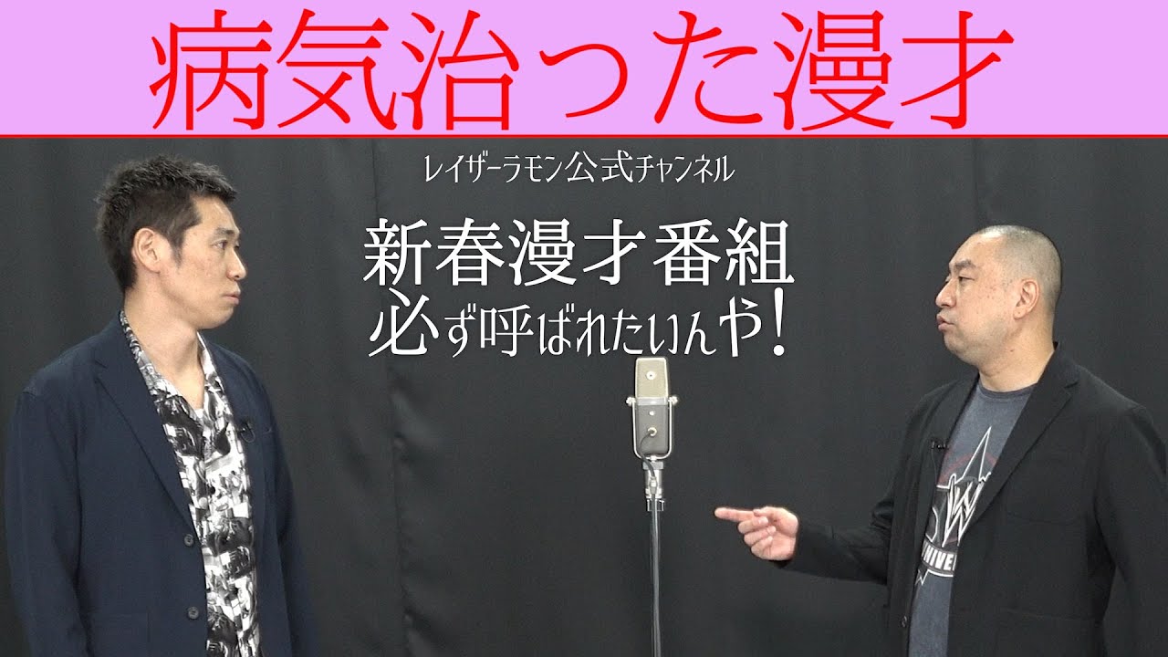 病気治った漫才