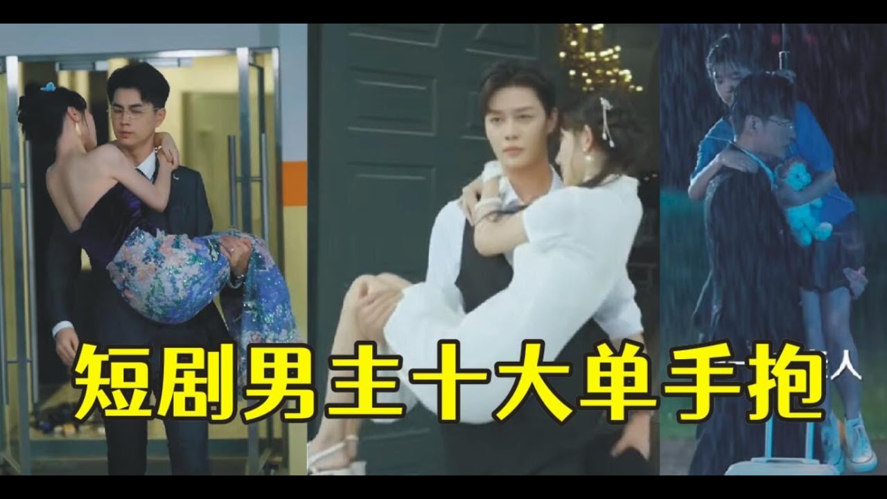 短剧男主十大单手抱,不要太甜!这男友力秒了内娱。。 - YouTube