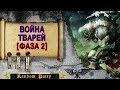 Warhammer 40000 ● Война Тварей [ФАЗА 2]