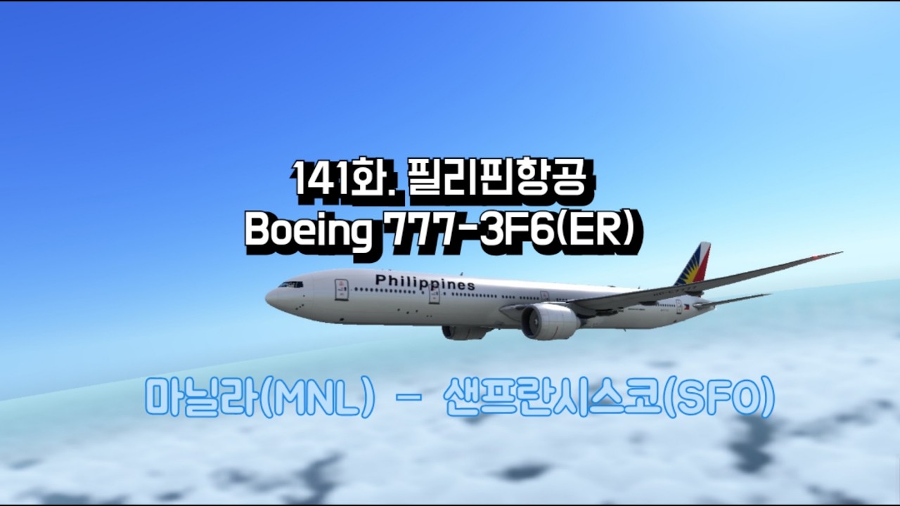 [World’s Flight] 141화. 필리핀항공 B77W - YouTube