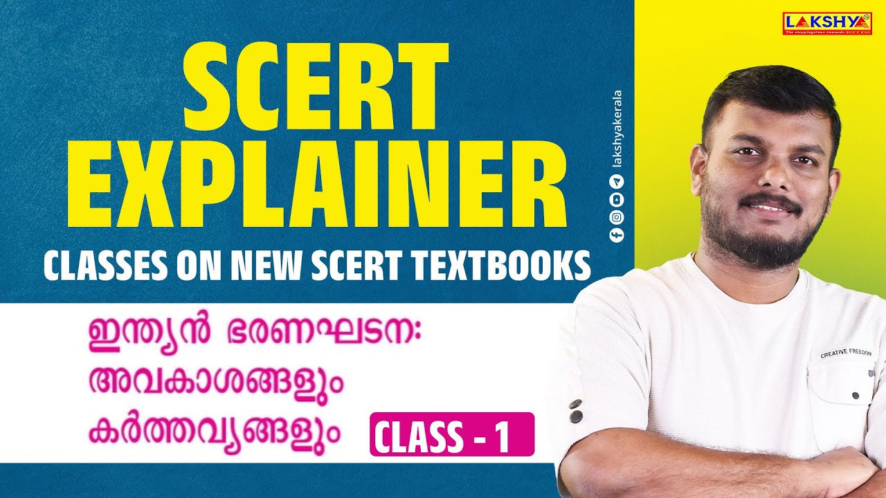 ОБЪЯСНИТЕЛЬ SCERT | Конституция Индии: права и обязанности | КЛАСС -1 | Лакшья