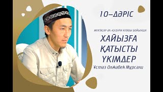 #10-дәріс Мухтасар әл-Қудури | Хайызға қатысты үкімдер | Ұстаз : Мұрсали Олжабек