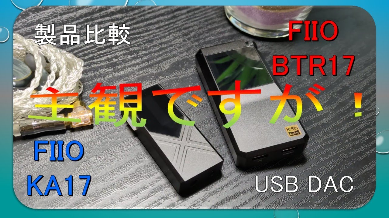 【製品比較】FIIO BTR17 VS FIIO KA17 同じ音色なら良いのに！