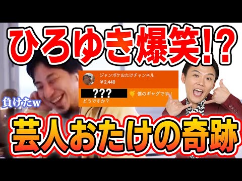 【ひろゆき】ジャンポケおたけがひろゆきを笑わせたギャグがやばすぎるwww【切り抜き】