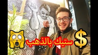 اكلنا باغلى مطعم بامريكا😱 شوفوا الفاتورة NEW YOR 🔥NUSR-ET