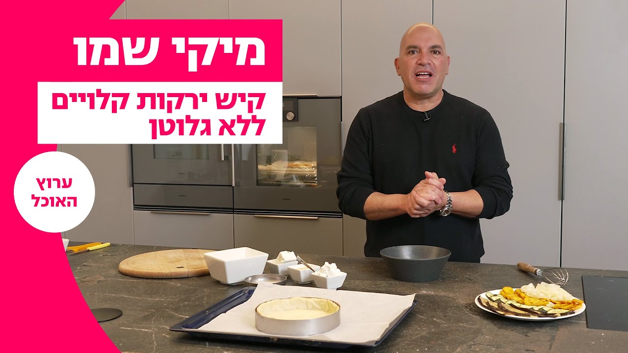 מיקי שמו - קיש ירקות קלויים ללא גלוטן לפסח