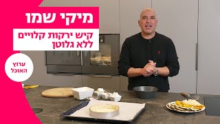 מיקי שמו - קיש ירקות קלויים ללא גלוטן לפסח