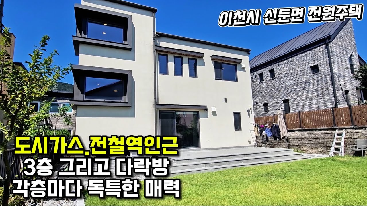 [이천시 신둔면 전원주택]4.6억 도시가스.전철역 인근/3층주택(각층마다 독특한 매력)다락잘관리되어 있는 정원