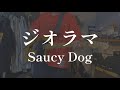ジオラマ/Saucy Dog【ギター弾いてみた】