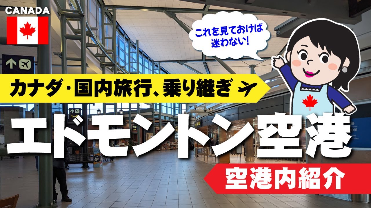 【エドモントン空港案内】これを見れば迷わない！カナダ国内線・乗り継ぎで利用する空港！