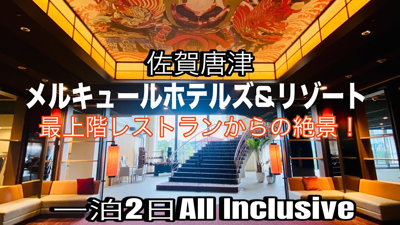 (Travel vlog)コスパ最高！メルキュールホテルズ&リゾート。佐賀県おすすめホテル