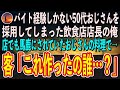 バイト経験しかない50代おじさんを採用してしまった飲食店店長の俺。店でも馬鹿にされていたおじさんの料理で→客「これを作ったのは誰ですか？」