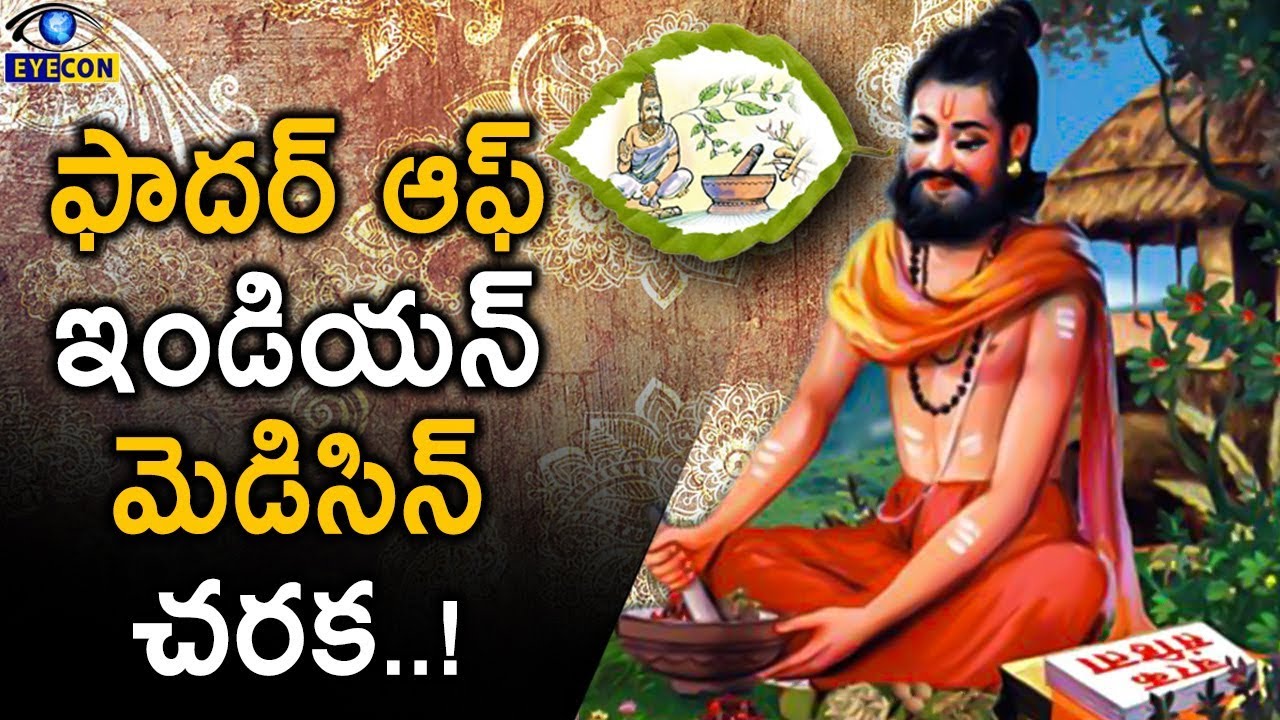 చరక సంహిత గురించి కొన్ని ఆసక్తికరమైన విశేషాలు..! | Charaka Samhita Facts..! | Eyecon Facts