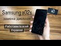 Ремонт смартфона Samsung a025, a02s полный разбор, замена разбитого дисплейного модуля. СЦ UPservice