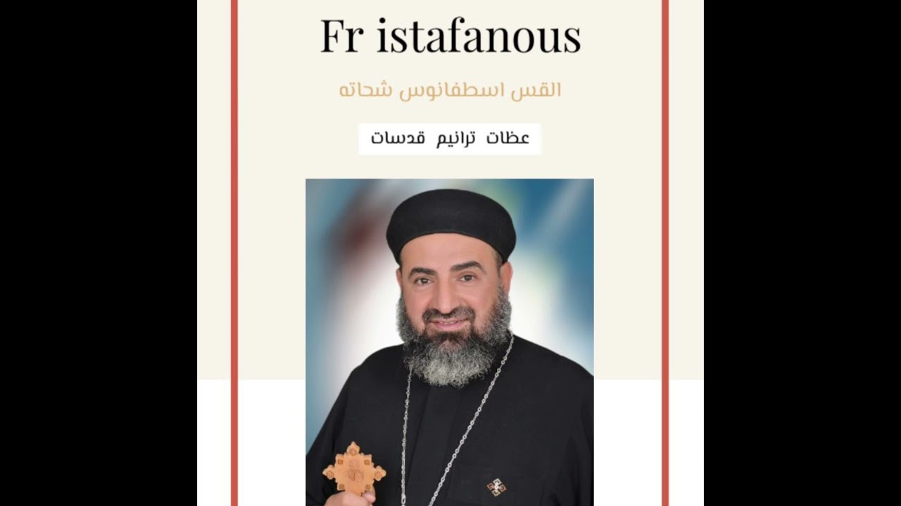 مد ايديك قبل ان يرخيها الموت+++ القس اسطفانوس شحاته. نهضه مارجرجس