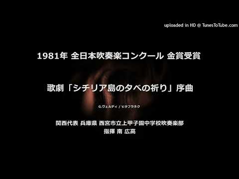 歌劇「シチリア島の夕べの祈り」序曲【上甲子園中】