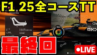 【F1 25】全コース世界上位5%タイムトライアルをパッドコントローラーで限界挑戦【生放送】Day3 イタリアGP～