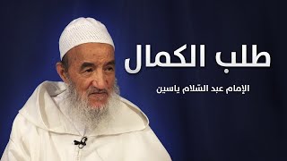 طلب الكمال | الإمام عبد السّلام ياسين