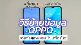 ย้ายข้อมูลจากเครื่องเก่าไปเครื่องใหม่ oppo