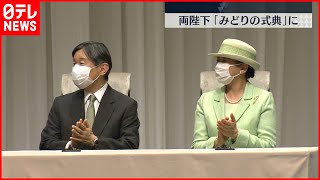 【両陛下】政府主催「みどりの式典」に出席  去年に続き