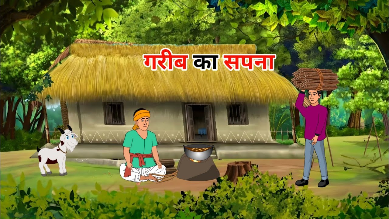 गरीब का सपना | garib ka sapna | hindi kahaniya | moral stories