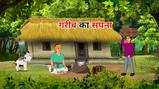 गरीब का सपना | garib ka sapna | hindi kahaniya | moral stories