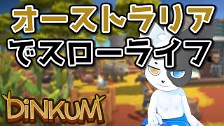 【DINKUM】オーストラリアのあ〇森！？大自然の中で自由に過ごそう！ 【Vtuber】