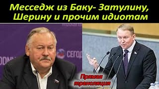 Месседж из Баку- Затулину, Шерину и прочим идиотам