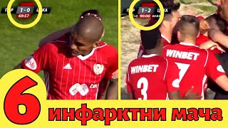 6 Инфарктни победи в края на мача | ЦСКА