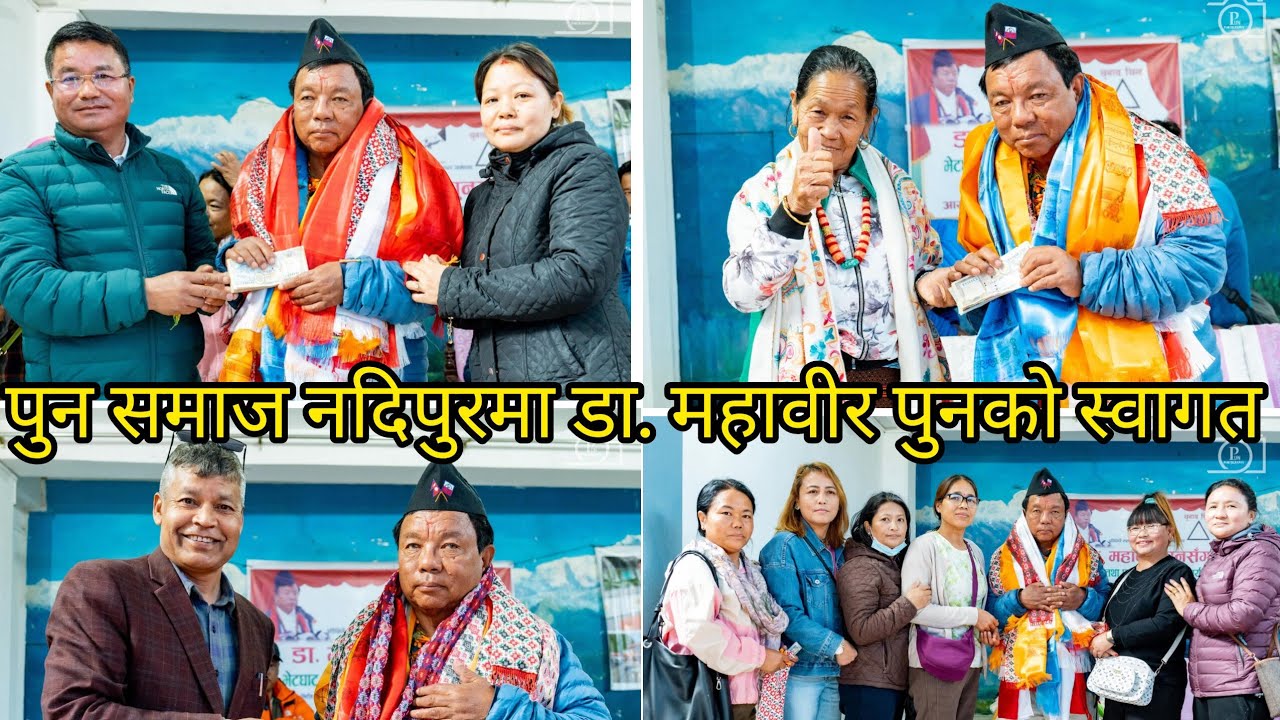 प्रतिनिधि सभा सदस्य म्याग्दीकाे स्वतन्त्र उमेदवार डा. महावीर पुनसँगकाे भेटघाट . पुन समाज नदिपुर भवन