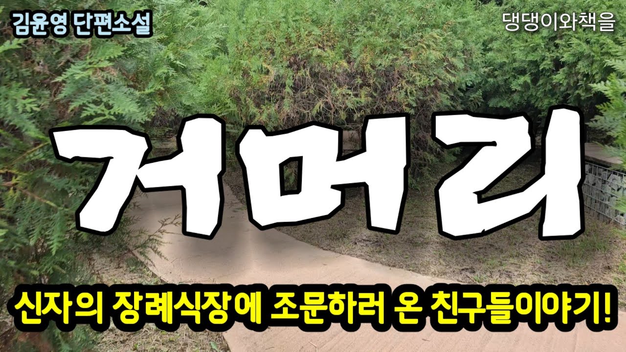 김윤영/참 기가 막힐 노릇이지. 뭐 이런 개떡같은 일이 다 있니/책읽어주는여자 