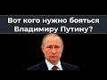 Вот кого нужно бояться Владимиру Путину?