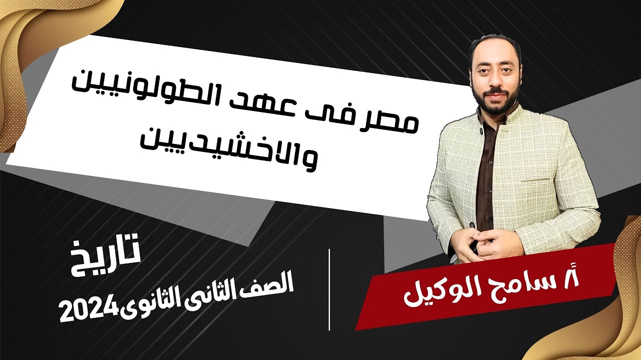 مصر فى عهد الطولونيين والاخشيديين تاريخ تانية ثانوى 2024/ الترم التانى.مستر سامح الوكيل