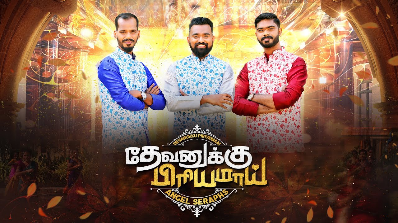 DEVANUKKU PIRIYAMAI By Angel Seraphs   The Latest Tamil Christian Song of 2023  AngelTVOrg