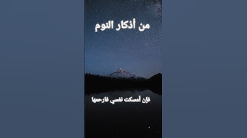 من أذكار النوم(باسمك ربي وضعت جنبي وبك أرفعه..).