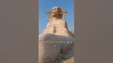 إحدى أسرار أبو الهول التي لم تكتشف بعد 