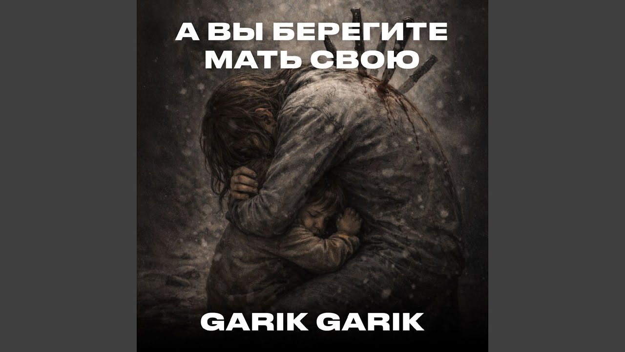 А вы берегите мать свою
