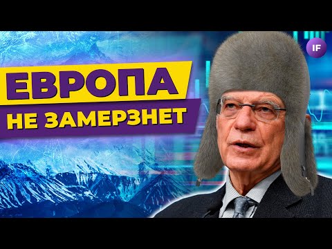 Европа не замерзнет,