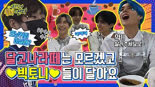 (ENG/JPN) [내친방] 야성미 땡지X아기냥이 빅톤(VICTON) 달고나커피(Dalgona coffee) 공장 가동!┃#내친구가방송국에산다┃EP.5