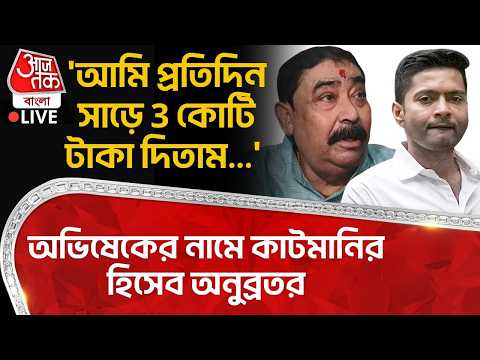 🛑'আমি প্রতিদিন সাড়ে 3 কোটি টাকা দিতাম...' Abhishek Banerjeeর নামে কাটমানির হিসেব Anubrata Mondalর