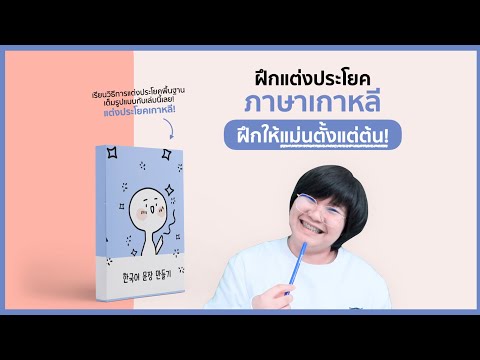 ฝึกแต่งประโยคภาษาเกาหลีพื้นฐาน ให้แม่นยำตั้งแต่ต้น! - KHEM KOREA
