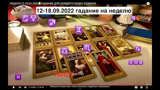 НЕДЕЛЯ 12-18.09.2022🌖ГАДАНИЕ ДЛЯ КАЖДОГО ЗНАКА ЗОДИАКА