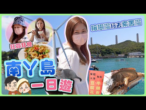 【慢活】南丫島一日行程😽食海鮮🦑隱世甜品有驚喜！必買南丫牌T! 由榕樹灣行去索罟灣！文迪｜Mandic｜一日遊