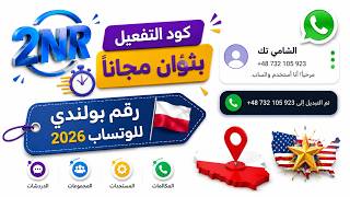 2nr رقم امريكي للواتس اب 2026 شرح 《2n》 طريقة عمل رقم وهمي مجاني و حل مشكلة أفضل برنامج ارقام وهمية😲