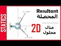 STATICS Resultant Force 2D مثال محصلة القوي mp3