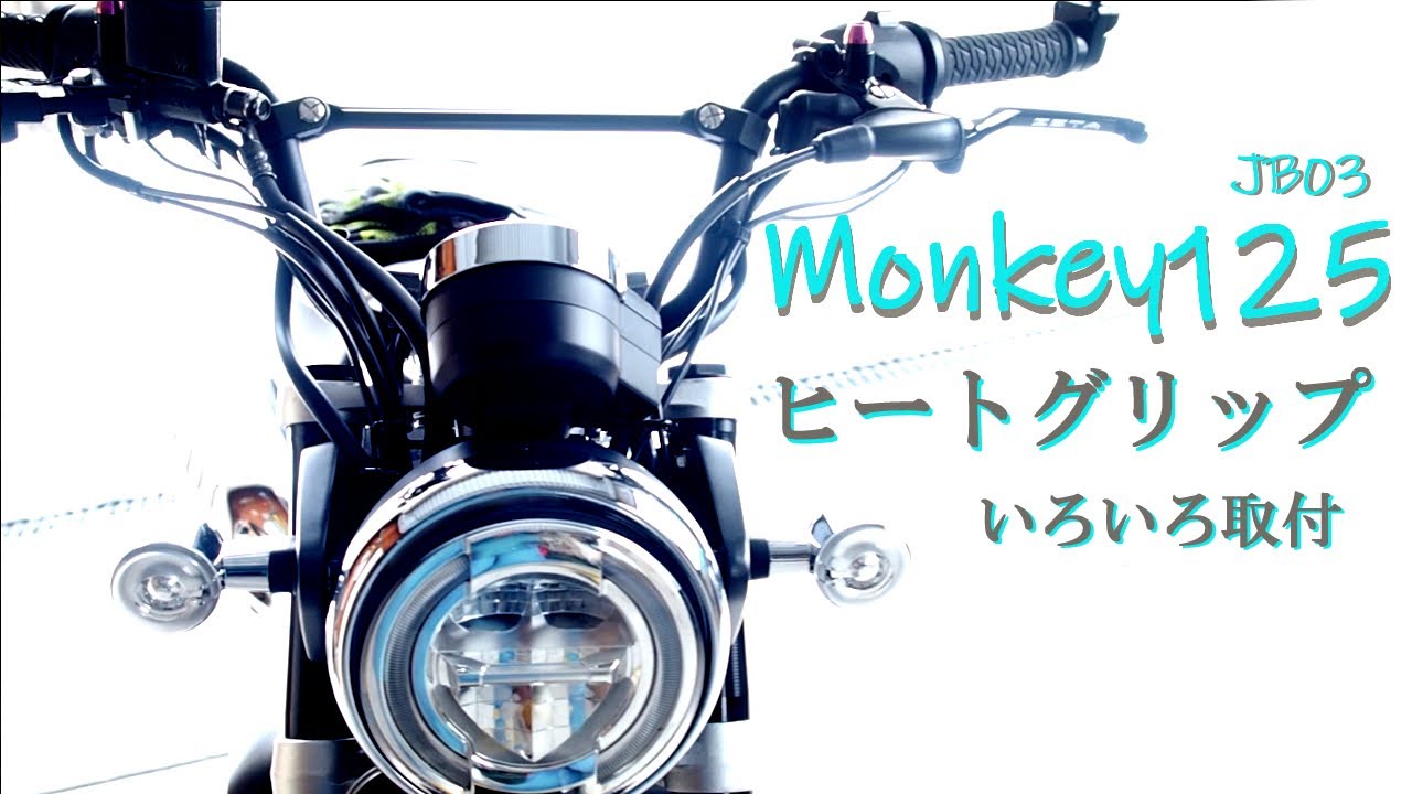 【Monkey125】【モンキー125】ヒートグリップ取付けチャレンジ!【ハンドルバー】【エンドミラー】