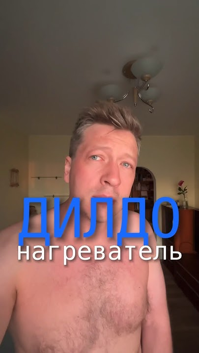 ДИЛДО-НАГРЕВАТЕЛЬ - YouTube