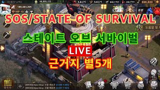 SOS/STATE OF SURVIVAL[스테이트 오브 서바이벌]공략&팁/#476 스테이트 전투는 너무 무서워 screenshot 4